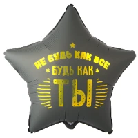 1202-4260 К 18" РУС НЕ БУДЬ КАК ВСЕ БУДЬ КАК ТЫ