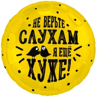 1202-4264 Р 18" РУС НЕ ВЕРЬТЕ СЛУХАМ Я ХУЖЕ
