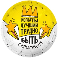 1202-4271 Р 18" РУС КОГДА ТЫ ЛУЧШИЙ
