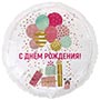 1202-4318 К 18" РУС С ДР Шары и подарки стильные