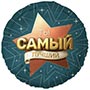 1202-4337 К 18" РУС ТЫ САМЫЙ ЛУЧШИЙ