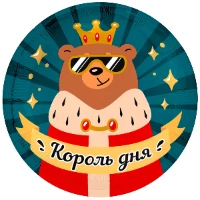 1202-4357 Р 18" РУС КОРОЛЬ ДНЯ