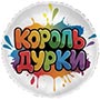 1202-4369 Г 18" КОРОЛЬ ДУРКИ