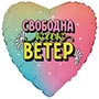 1202-4370 Г 18" СВОБОДНА КАК ВЕТЕР