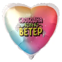 1202-4370 Г 18" СВОБОДНА КАК ВЕТЕР