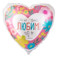 1202-4373 Г 18" МЫ ВАС ЛЮБИМ