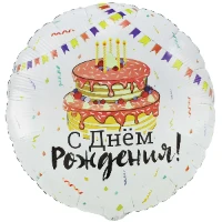 1203-0825 К 33" РУС ДР Торт Праздничный