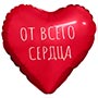 1206-1804 Р М/ФИГУРА ОТ ВСЕГО СЕРДЦА Сердце красн