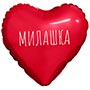 1206-1805 Р М/ФИГУРА МИЛАШКА Сердце красное