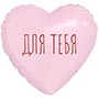 1206-1807 Р М/ФИГУРА ДЛЯ ТЕБЯ Сердце розовое