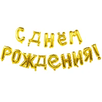 1207-5309 К ФИГУРА AIR Гирлянда буквы С ДР Gold