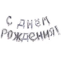 1207-5310 К ФИГУРА AIR Гирлянда букв С ДР Silver