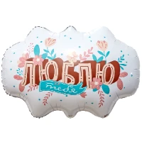 1207-6451 Р ФИГУРА Бабл ЛЮБЛЮ ТЕБЯ