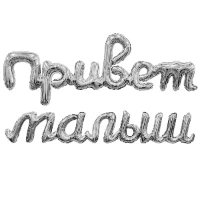 1207-6719 Р ФИГУРА ПРИВЕТ МАЛЫШ серебро