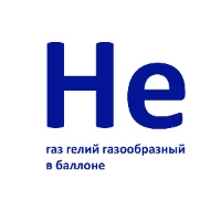 1301-0550 Гелий в новом баллоне 40л NEW