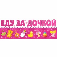 1501-5756 Магнит д/авто ЕДУ ЗА ДОЧКОЙ