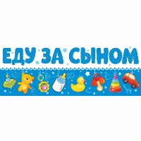 1501-5757 Магнит д/авто ЕДУ ЗА СЫНОМ
