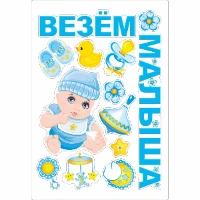 1501-5758 Магнит д/авто ВЕЗЕМ МАЛЫША 13 шт