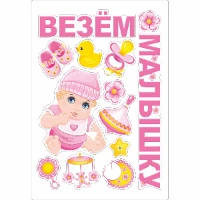1501-5759 Магнит д/авто ВЕЗЕМ МАЛЫШКУ 13 шт