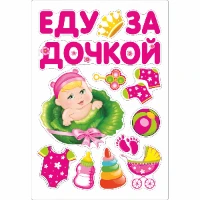 1501-5760 Магнит д/авто ЕДУ ЗА ДОЧКОЙ 13 шт