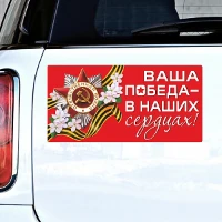 1501-5778 Магнит д/авт ВАША ПОБЕДА В НАШИХ СЕРДЦАХ