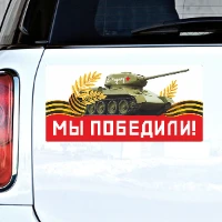 1501-5779 Магнит д/авто МЫ ПОБЕДИЛИ