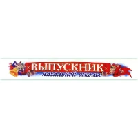 1501-5786 Лента Выпускник Начальной Школы атлас
