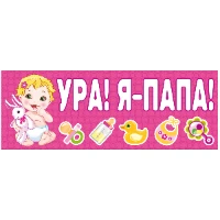 1501-6304 Магнит д/авто УРА! Я-ПАПА! розов 14х40см