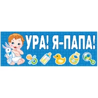 1501-6305 Магнит д/авто УРА! Я-ПАПА! голуб 14х40см