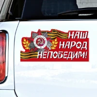 1501-6618 Наклейка д/авто НАШ НАРОД НЕПОБЕДИМ