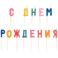 1502-1714 Свечи д/торта на пиках С ДНЕМ РОЖДЕНИЯ/V