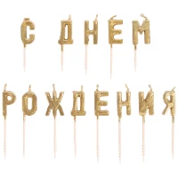 1502-2843 Свечи д/торта на пиках С ДНЕМ РОЖД зол/V