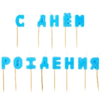 1502-4409 Свечи д/торта на пиках С ДР голуб блескG