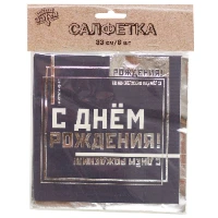 1502-4516 Салфетка С ДР Мужской Стиль 33см 6шт/G