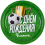 1502-5265 Тарелка С ДР Футбол 23см 6шт/G
