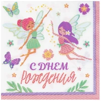 1502-6041 Салфетка С ДР Феи 33см 12шт/G