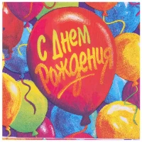 1502-6273 Салфетка С ДР Шары 33см 12шт/G