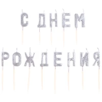 1502-6490 Свечи на пиках С ДНЕМ РОЖД серебро/V