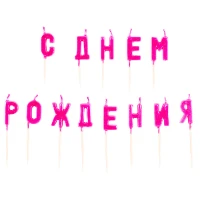 1502-6491 Свечи на пиках С ДНЕМ РОЖД ярко-розов/V