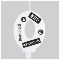 1502-6498 Свеча -цифра "0" С ДР Хештеги 7,5см/G