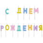 1502-6818 Свечи С ДНЕМ РОЖДЕНИЯ Возд шары пастельG