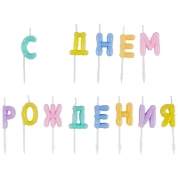 1502-6818 Свечи С ДНЕМ РОЖДЕНИЯ Возд шары пастельG