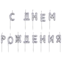 1502-6820 Свечи С ДНЕМ РОЖДЕНИЯ Возд шары сереброG