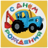 1502-6991 Салфетка С ДР Синий Трактор 33см 20шт/ДБ