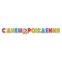 1505-0350 Гирл-буквы С ДР Медвежонок 200см/П