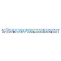 1505-0550 Гирл-буквы С НОВОРОЖДЕННЫМ! мальч 210смМ