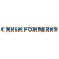 1505-0794 Гирл-буквы С ДР Серпантин 210см/М