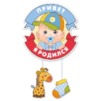 1505-0800 Подвеска ПРИВЕТ Я РОДИЛСЯ Малыш 53см/М