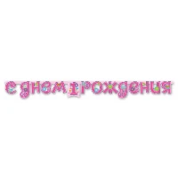 1505-0931 Гирлянда-буквы 1-й ДР Девочка 210см/М