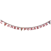 1505-1247 Гирлянда-буквы С ДР Тачки Формула 2,0м/Р